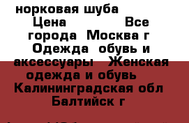 норковая шуба vericci › Цена ­ 85 000 - Все города, Москва г. Одежда, обувь и аксессуары » Женская одежда и обувь   . Калининградская обл.,Балтийск г.